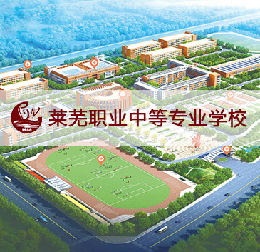 莱芜职业中等专业学校